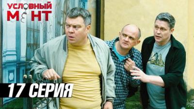 Условный мент