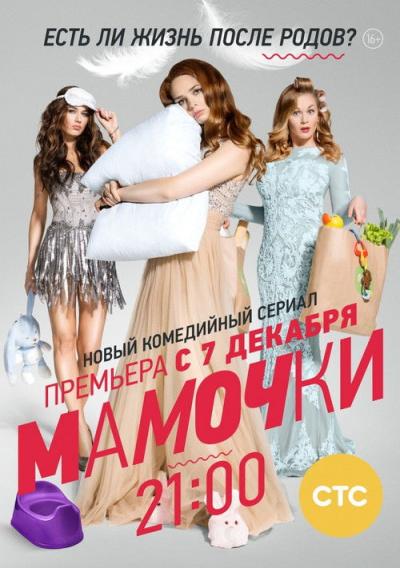 Мамочки filmas online