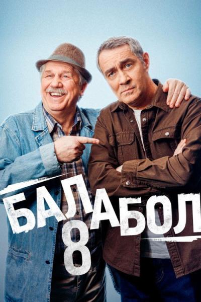 Балабол filmas online