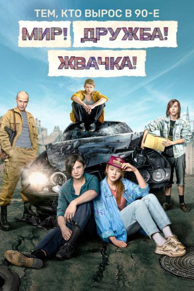 Мир! Дружба! Жвачка! filmas online