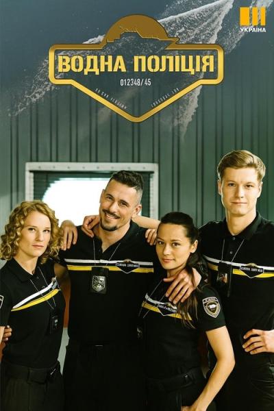 Водна поліція filmas online