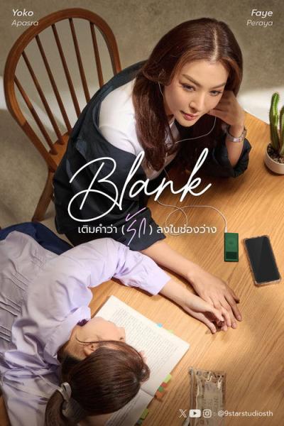 Blank : เติมคำว่ารักลงในช่องว่าง filmas online
