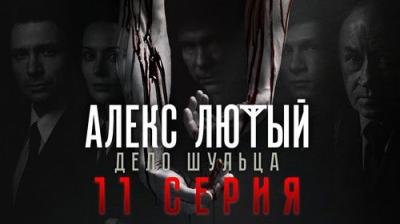 Алекс Лютый