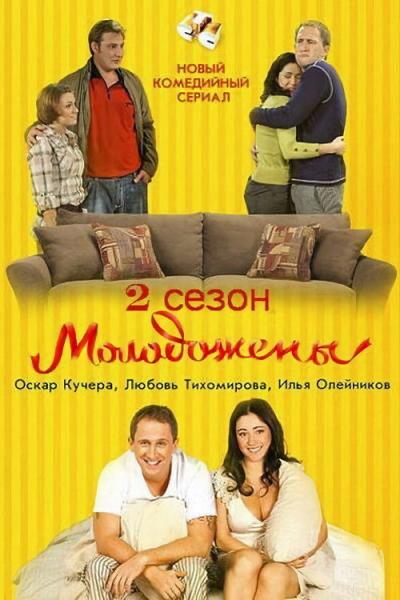 Молодожёны filmas online