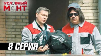 Условный мент