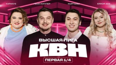Высшая лига КВН