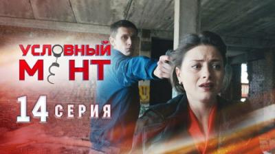 Условный мент