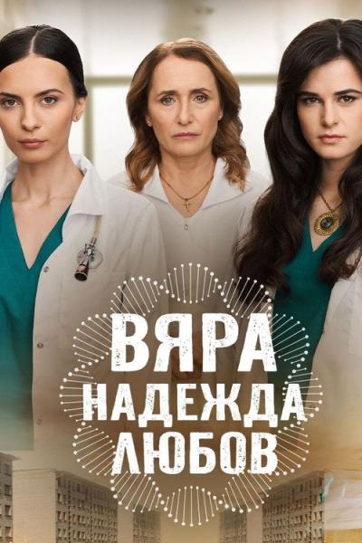 Вяра, Надежда, Любов filmas online