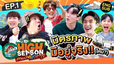 High Season แคมป์ซ่าฮาทุกฤดู