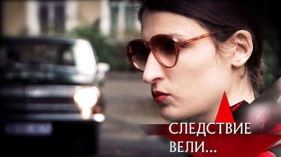 Следствие вели...
