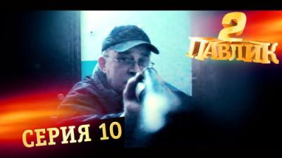 Павлик