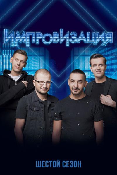 Импровизация filmas online