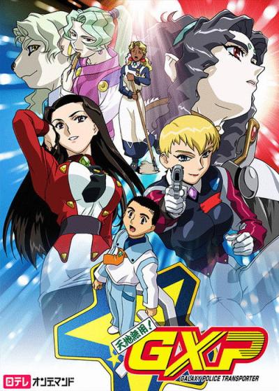 天地無用!GXP filmas online