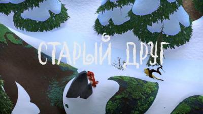 Лео и Тиг