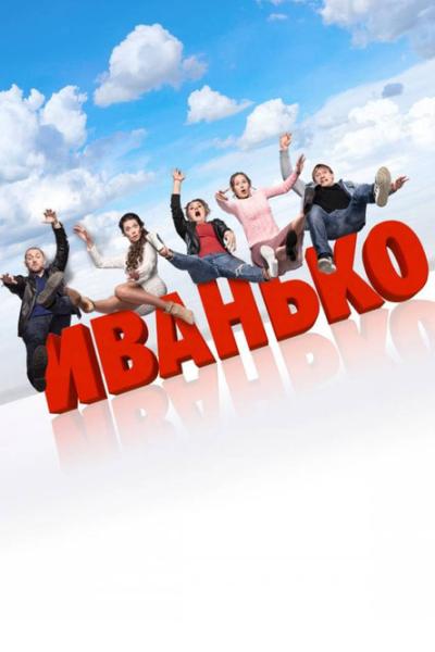 Иванько filmas online