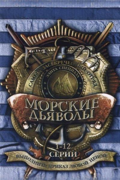 Морские дьяволы filmas online