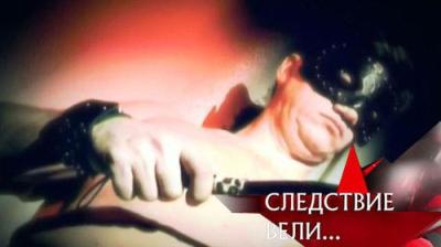 Следствие вели...