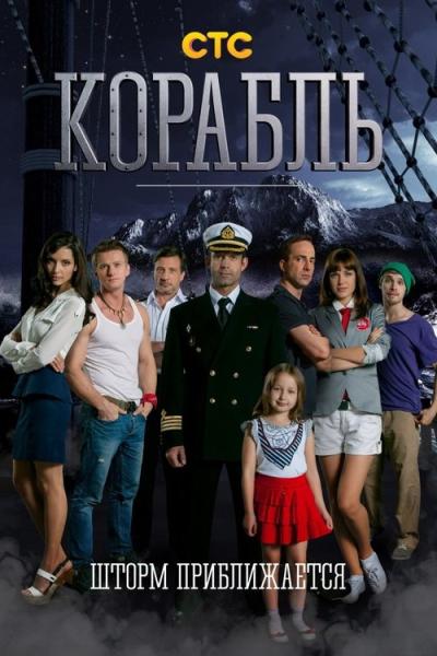 Корабль filmas online