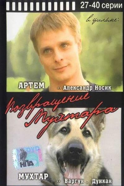 Возвращение Мухтара filmas online