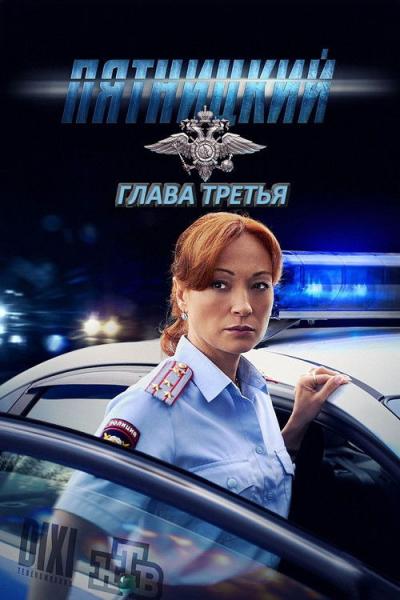Пятницкий filmas online