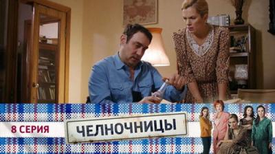 Челночницы