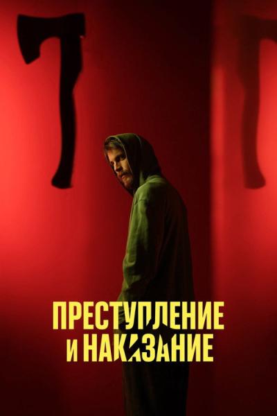 Преступление и наказание filmas online