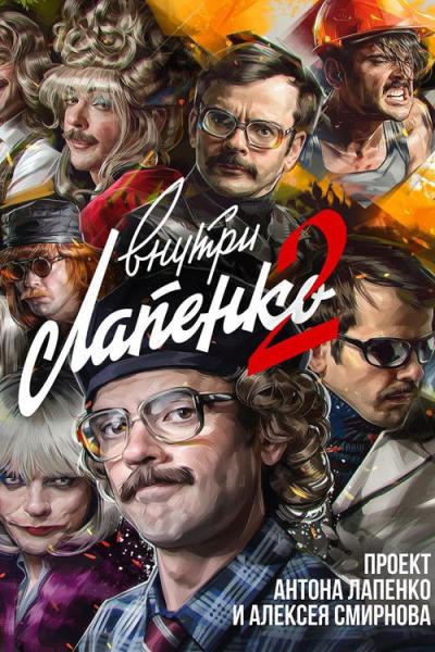 Внутри Лапенко filmas online