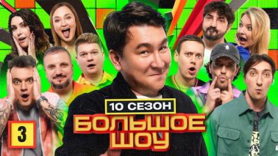 Большое шоу