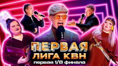 Первая лига КВН