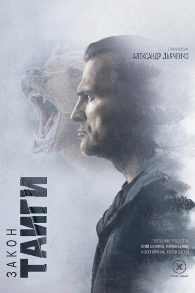 Закон тайги filmas online