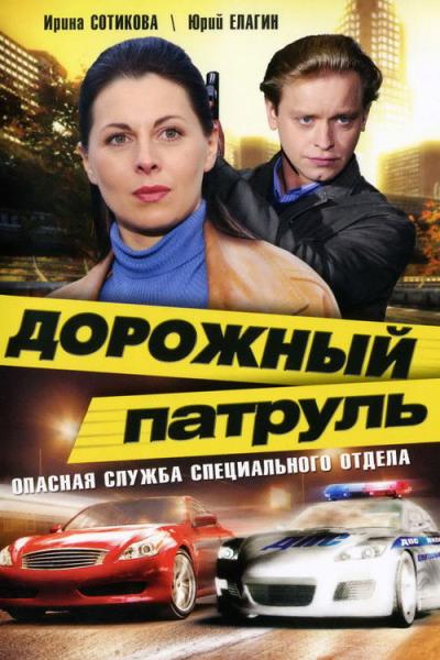 Дорожный патруль filmas online