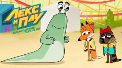 Лекс и Плу. Космические таксисты.