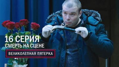 Вeликолепная пятёрка