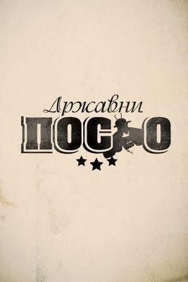 Државни посао filmas online