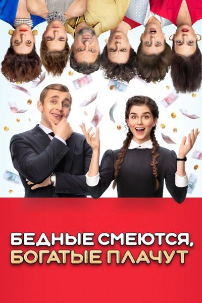 Бедные смеются, богатые плачут filmas online