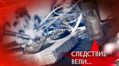 Следствие вели...