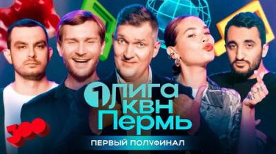 Первая лига КВН