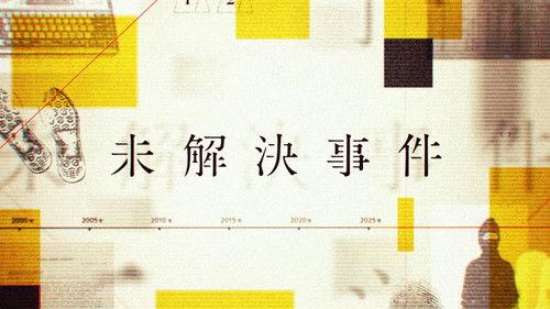NHKスペシャル 未解決事件 filmas žiurėti online