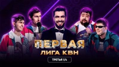 Первая лига КВН