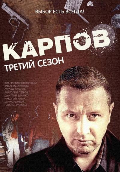 Карпов filmas online