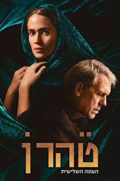 Teheranas filmas online