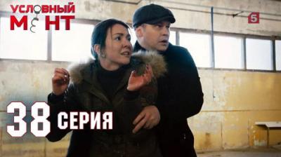 Условный мент