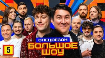 Большое шоу