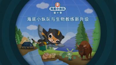 Octonauts