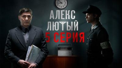 Алекс Лютый