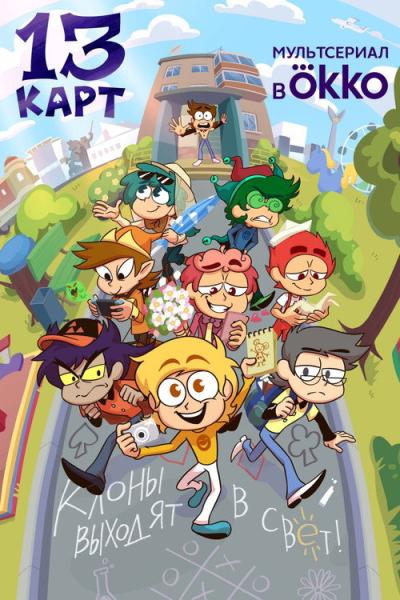 13 карт filmas online