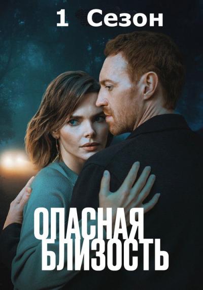 Опасная близость filmas online