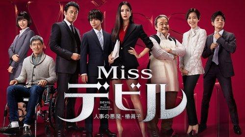 Missデビル 人事の悪魔・椿眞子 filmas žiurėti online