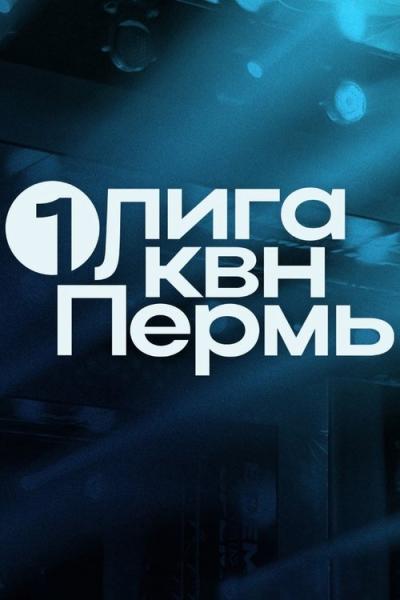 Первая лига КВН filmas online