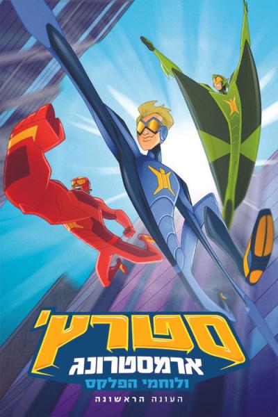 Stretch Armstrong & the Flex Fighters filmas online